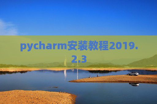pycharm安装教程2019.2.3